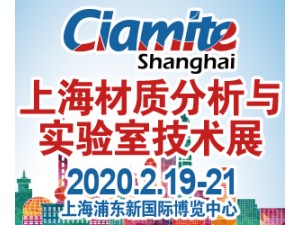 2020上海國際材質(zhì)分析、實驗室技術(shù)博覽會